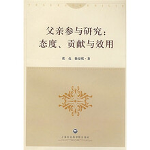父亲参与研究：态度、贡献与效用