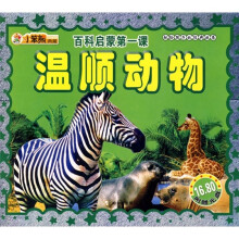 百科启蒙1·温顺动物(附DVD光盘1张)