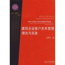 建筑企业客户关系管理理论与实务