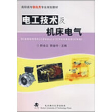 高职机械类专业基础课系列教材：电工技术及机床电气