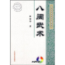 八闽武术（附光盘）