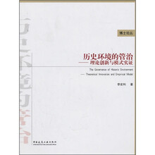 历史环境的管治：理论创新与模式实证