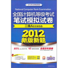 全国计算机等级考试笔试模拟试卷:二级Access(新版新题)(附光盘+速学教程)