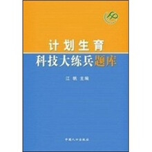 计划生育科技大练兵题库