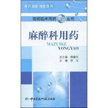 麻醉科用药