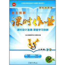 自主创新·课时作业：英语（8年级上册）（国标全国版）