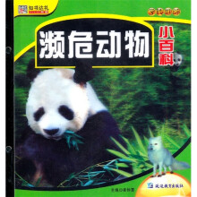 知书达礼·学转地球:濒危动物小百科