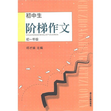 初中生：阶梯作文（初1年级）