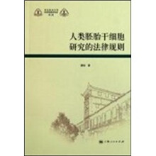 人类胚胎干细胞研究的法律规则