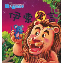 央视童心幼儿启蒙故事：伊索寓言（精绘本）（注音版）
