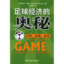 足球经济的奥秘:足球、金钱、社会