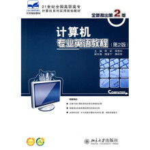 21世纪全国高职高专计算机系列实用规划教材：计算机专业英语教程（第2版）