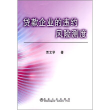 贷款企业的违约风险测度