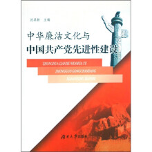 中华廉洁文化与中国共产党先进性建设