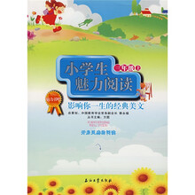 小学生魅力阅读·影响你一生的经典美文:3年级(上)