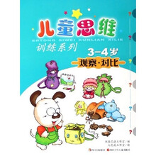 儿童思维训练系列：观察对比（3-4岁）