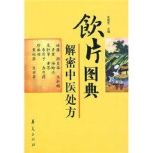 饮片图典解密中医处方