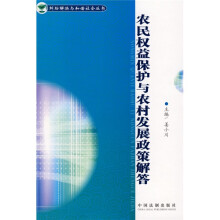 农民权益保护与农村发展政策解答