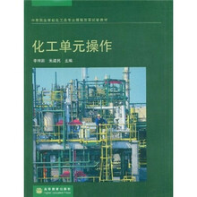 化工单元操作