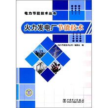 火力发电厂节能技术