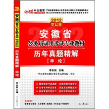 2012中公版安徽省公务员录用考试专业教材·历年真题精解：申论（附150元的图书增值卡）