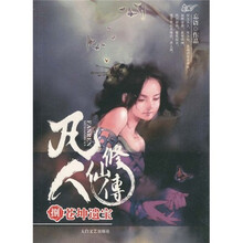 凡人修仙传8：苍坤遗宝