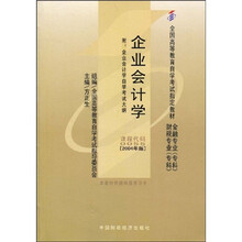 全国高等教育自学考试指定教材：企业会计学（附自学考试大纲）