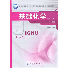 普通高等教育“十一五”部委级规划教材（高职高专）：基础化学（下册）（第2版）（附光盘1张）