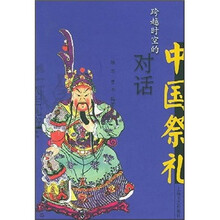 跨越时空的对话：中国祭礼