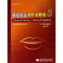 高级英语视听说教程3（教师用书）（引进改编版）（附光盘）