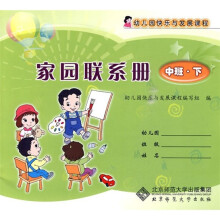 幼儿园快乐与发展课程家园联系册:中班(下册)