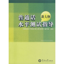 普通话水平测试指导(新大纲)