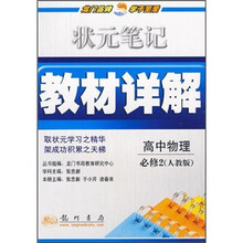 状元笔记教材详解：高中物理（必修2）（人教版）