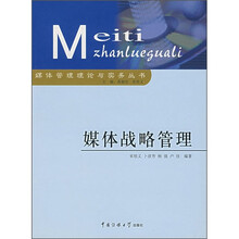 媒体战略管理