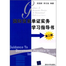 国际贸易单证实务学习指导书(第2版)