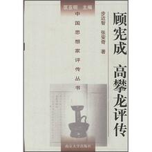 顾宪成，高攀龙评传