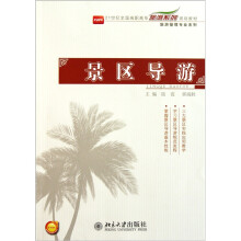 21世纪全国高职高专旅游系列规划教材·旅游管理专业系列：景区导游
