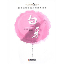 世界动物小说大师经典名作：白牙