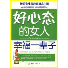 好心态的女人幸福一辈子