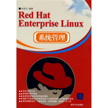Red Hat Enterprise Linux系统管理