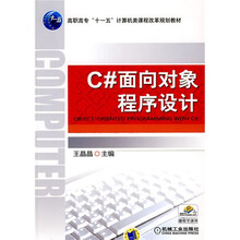高职高专“十一五”计算机类课程改革规划教材：C#面向对象程序设计