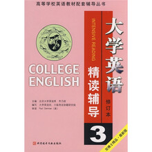 高等学校英语教材配套辅导丛书:大学英语精读辅导3(修订本)