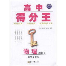高中得分王：物理（选修3-1）（国标全国版）