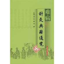 难病针灸典籍通览