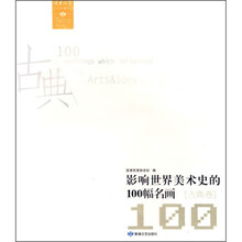 影响世界美术史的100幅名画（古典卷）