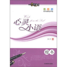 一字千金字帖·读·品·悟系列钢笔字帖：心灵小语（楷书）