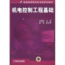 普通高等教育机电类规划教材:机电控制工程基础