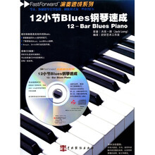 12小节Blues钢琴速成（附CD光盘1张）