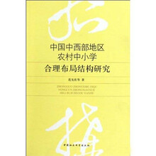 中国中西部地区农村中小学合理布局结构研究