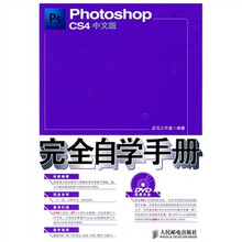 Photoshop CS4中文版完全自学手册(附光盘1张)